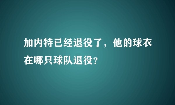 加内特已经退役了，他的球衣在哪只球队退役？
