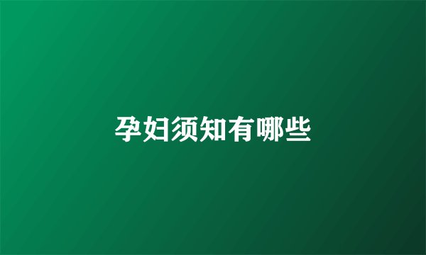孕妇须知有哪些