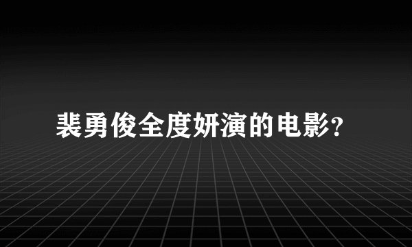 裴勇俊全度妍演的电影？