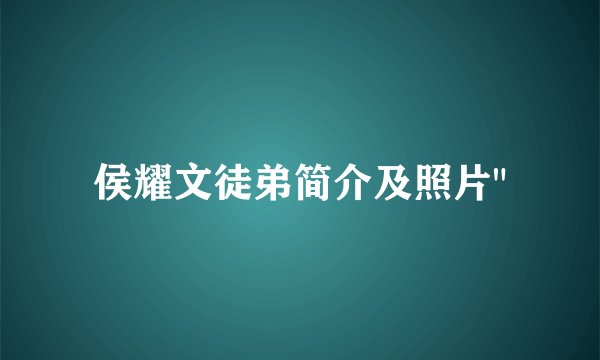 侯耀文徒弟简介及照片