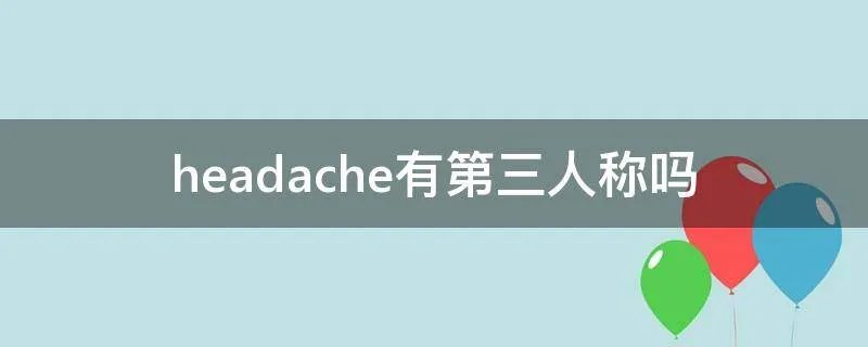 headache有第三人称吗