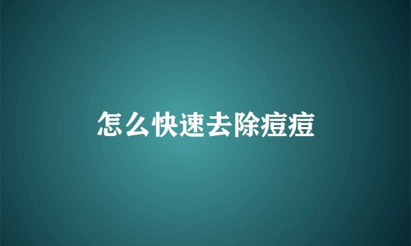 怎么快速去除痘痘