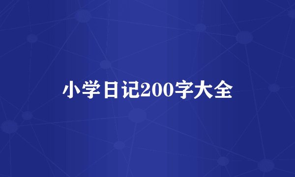 小学日记200字大全