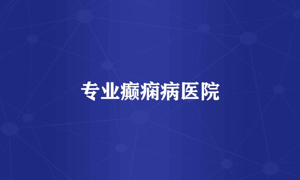 专业癫痫病医院