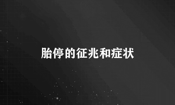 胎停的征兆和症状