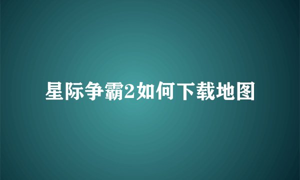 星际争霸2如何下载地图