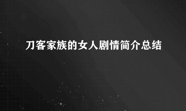 刀客家族的女人剧情简介总结