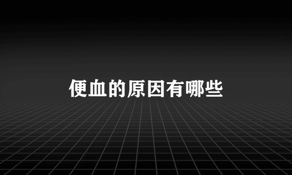 便血的原因有哪些