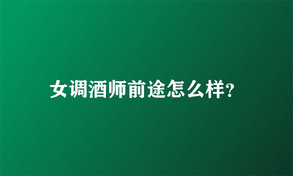 女调酒师前途怎么样？
