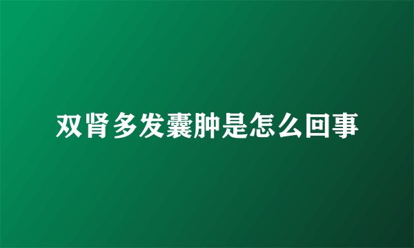 双肾多发囊肿是怎么回事