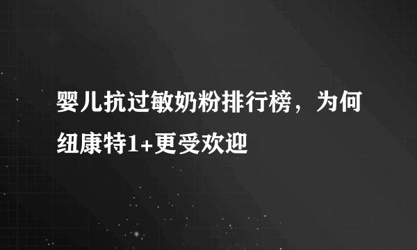 婴儿抗过敏奶粉排行榜，为何纽康特1+更受欢迎