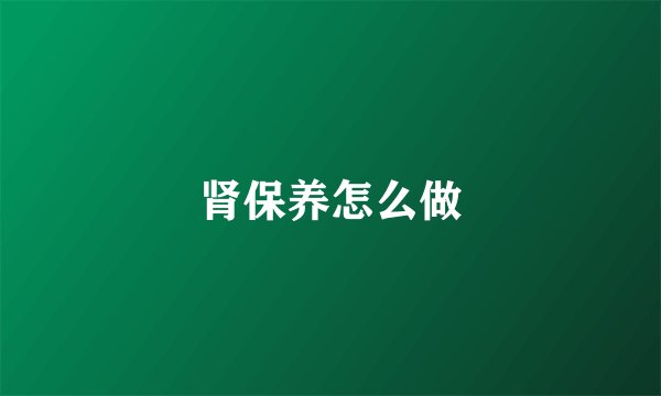 肾保养怎么做