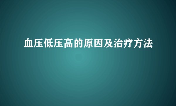 血压低压高的原因及治疗方法