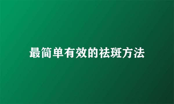 最简单有效的祛斑方法