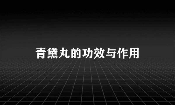 青黛丸的功效与作用