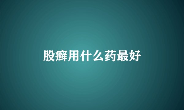 股癣用什么药最好