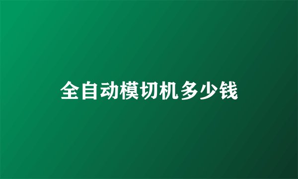 全自动模切机多少钱