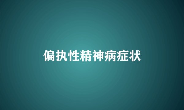 偏执性精神病症状