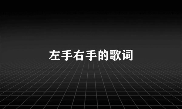 左手右手的歌词