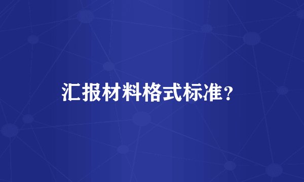 汇报材料格式标准？