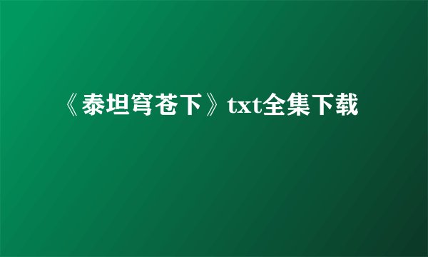 《泰坦穹苍下》txt全集下载