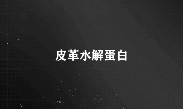 皮革水解蛋白