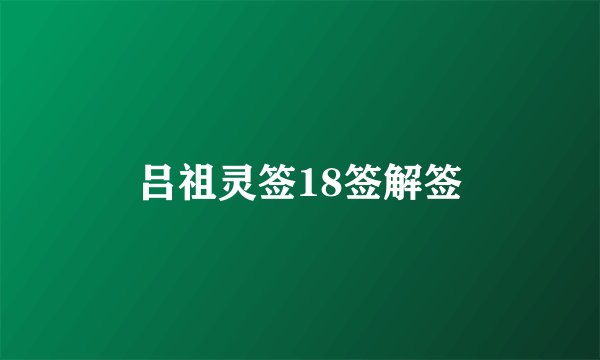 吕祖灵签18签解签