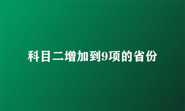 科目二增加到9项的省份