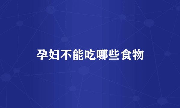 孕妇不能吃哪些食物