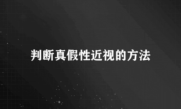 判断真假性近视的方法