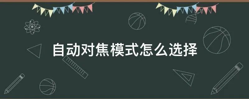自动对焦模式怎么选择