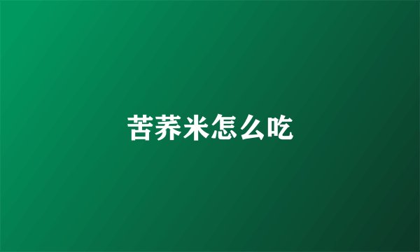 苦荞米怎么吃