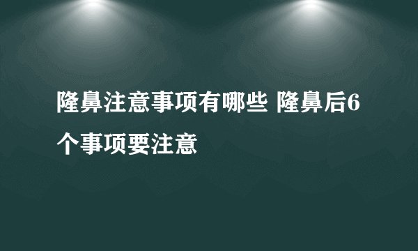 隆鼻注意事项有哪些 隆鼻后6个事项要注意