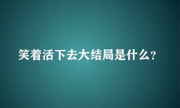 笑着活下去大结局是什么？