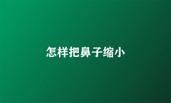 怎样把鼻子缩小
