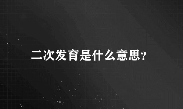 二次发育是什么意思？
