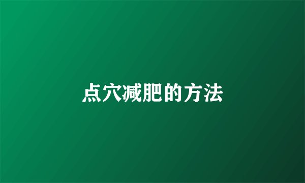 点穴减肥的方法