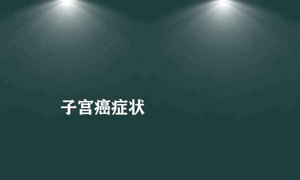 
    子宫癌症状
  