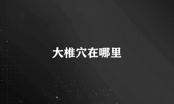大椎穴在哪里
