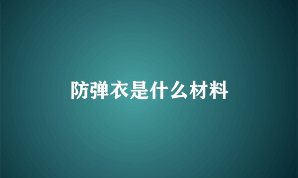 防弹衣是什么材料