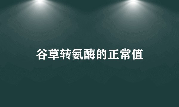 谷草转氨酶的正常值