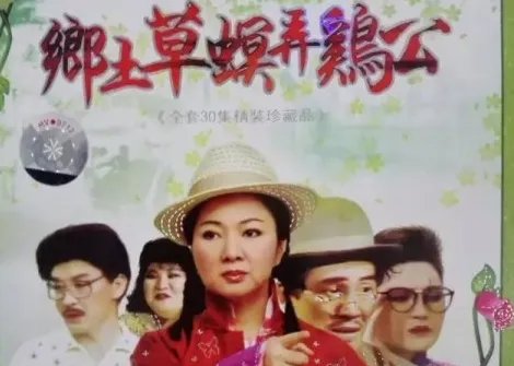 草螟弄鸡公是什么意思