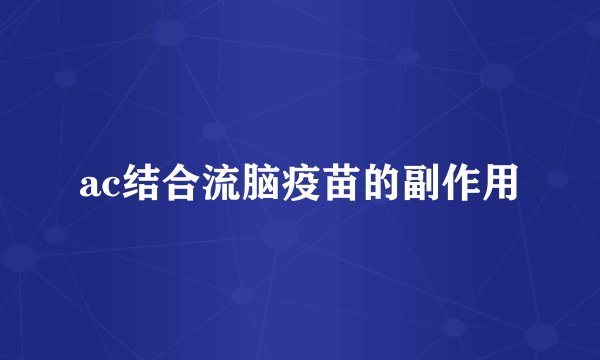ac结合流脑疫苗的副作用