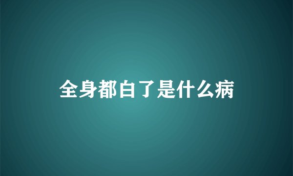 全身都白了是什么病
