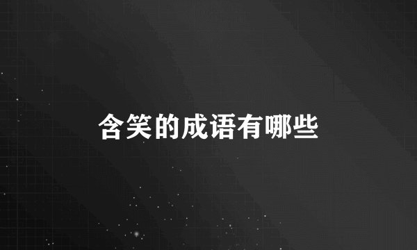 含笑的成语有哪些