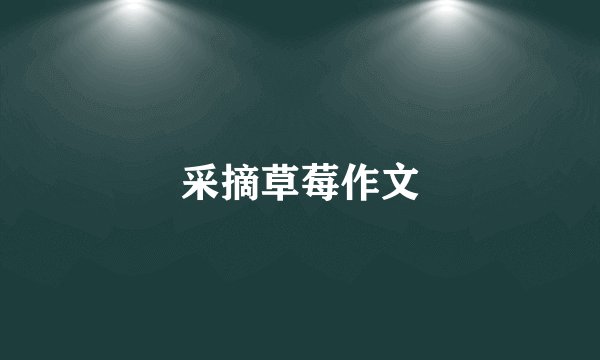采摘草莓作文