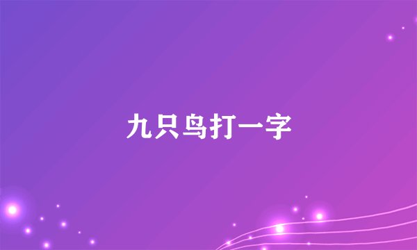 九只鸟打一字