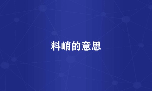 料峭的意思