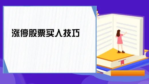 涨停股票买入技巧