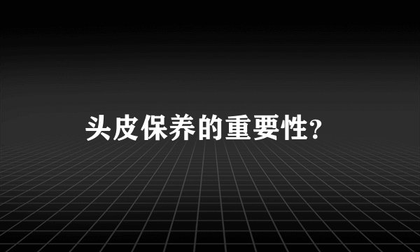 头皮保养的重要性？